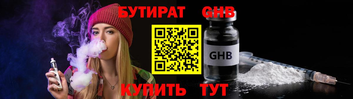 БУТИРАТ бутандиол  Вход с VPN  Красноперекопск 